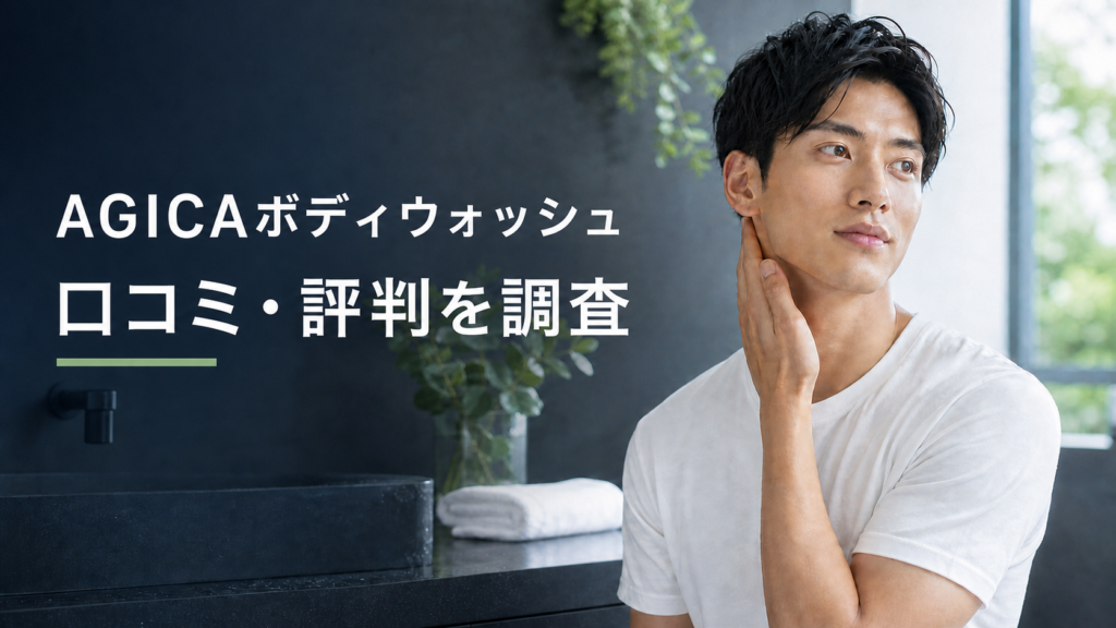 AGICAボディウォッシュの口コミ・評判を調査する男性向けボディケア記事のアイキャッチ