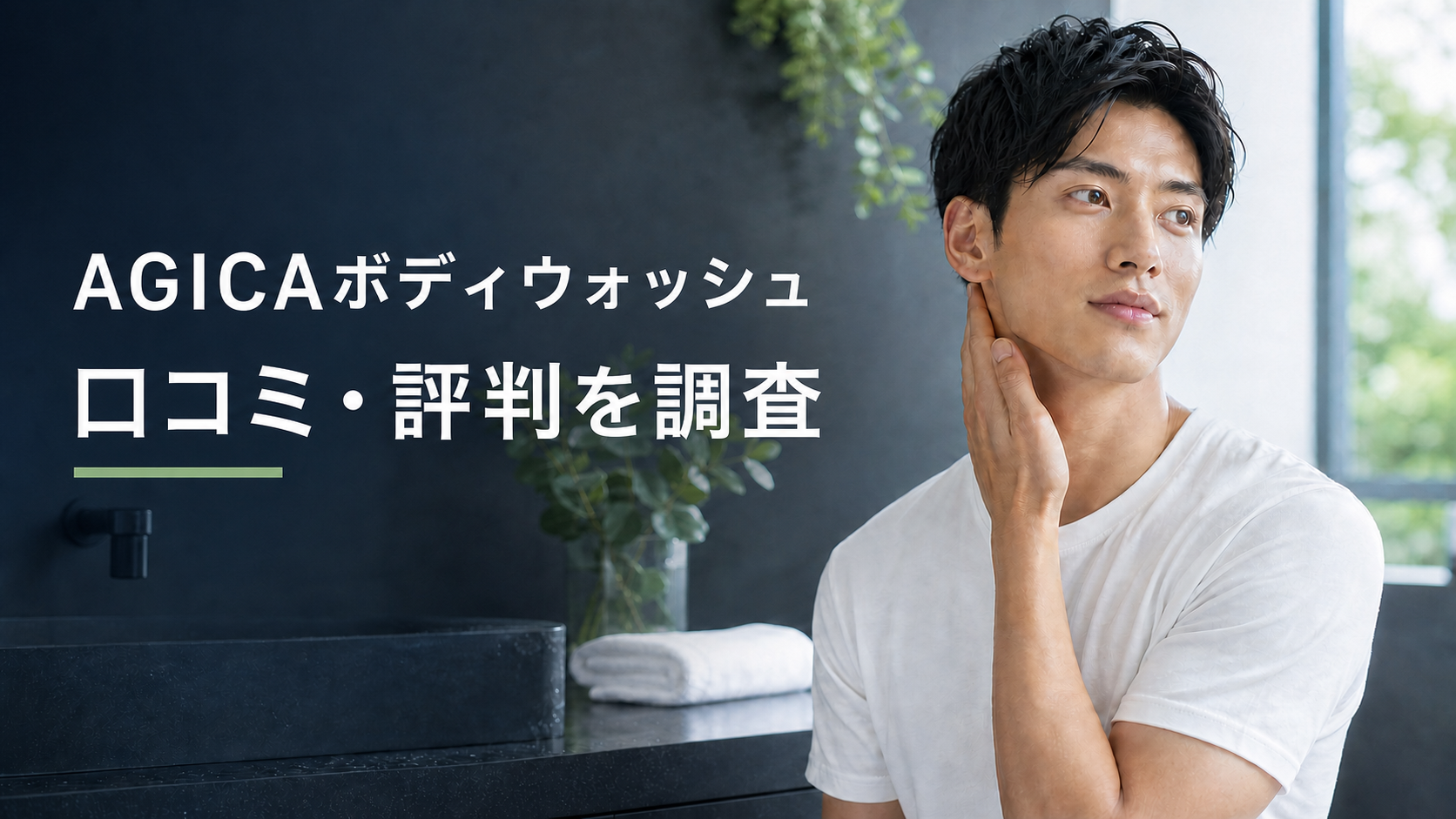 AGICAボディウォッシュの口コミ・評判を調査する男性向けボディケア記事のアイキャッチ