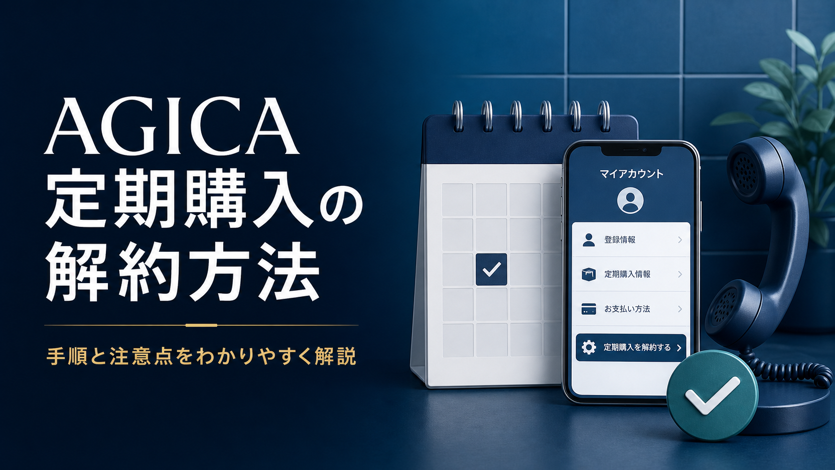 AGICA定期購入の解約方法と手順・注意点を示すイメージ