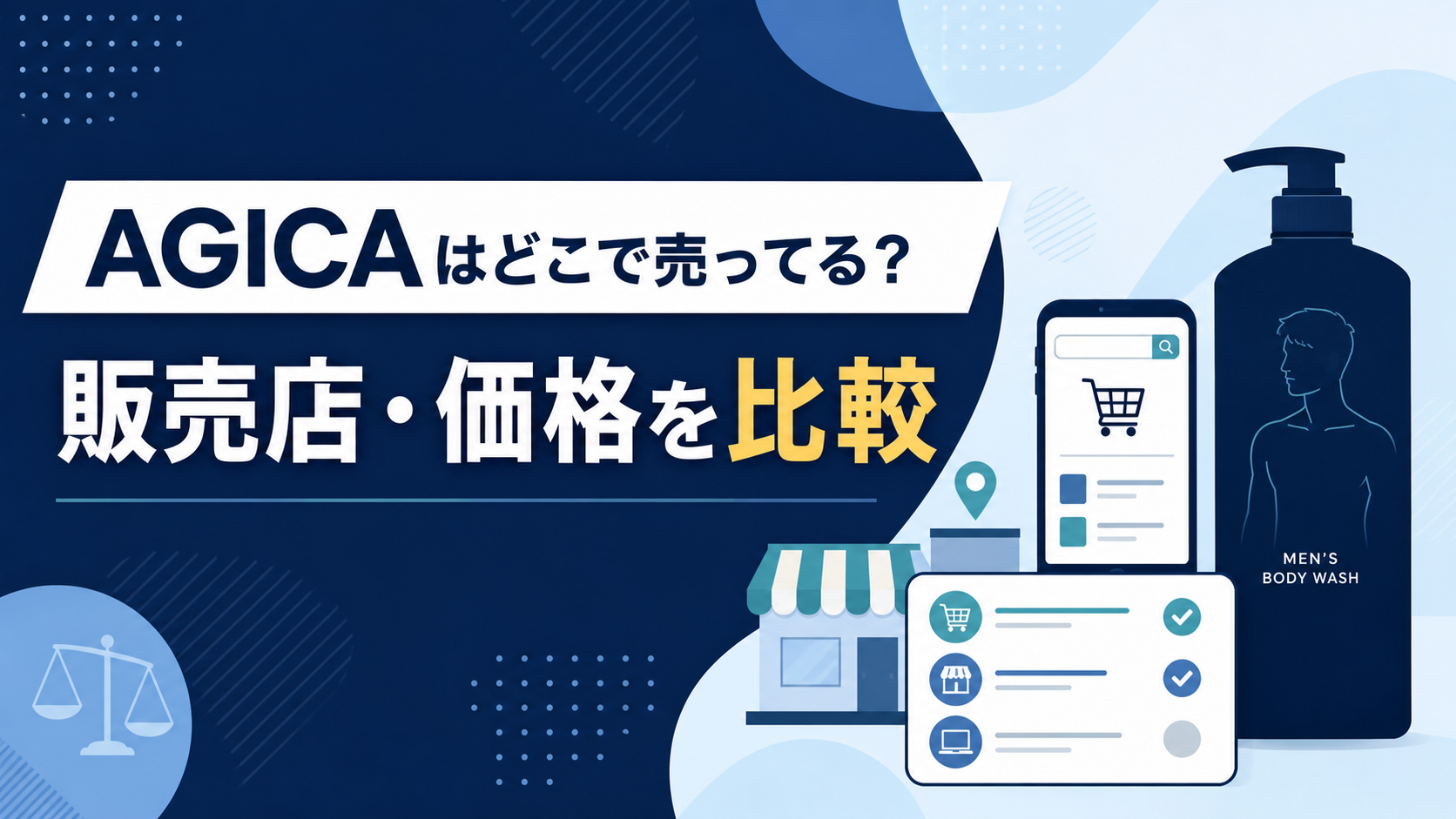 AGICAの販売店と公式価格を比較する記事のアイキャッチ