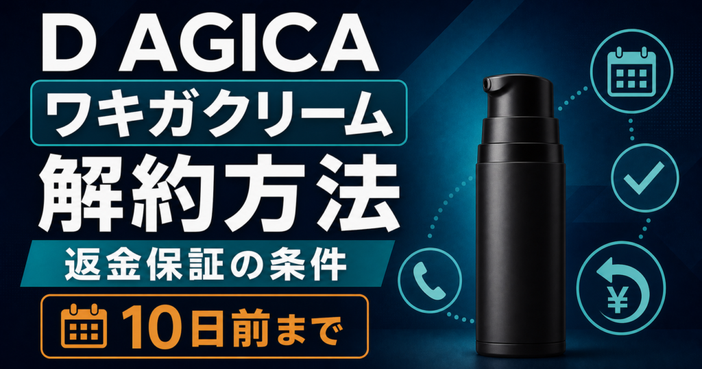 D AGICAワキガクリームの解約方法と返金保証の条件