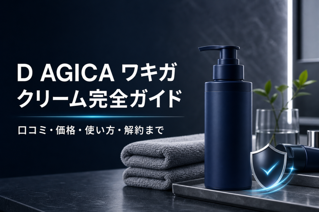 D AGICAワキガクリーム完全ガイド｜口コミ・価格・使い方・解約まで