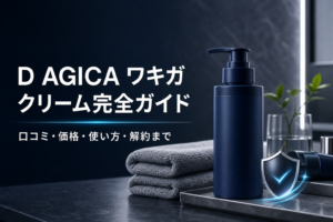 D AGICAワキガクリーム完全ガイド｜口コミ・価格・使い方・解約まで