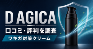 D AGICAワキガ対策クリームの口コミ・評判を調査する記事のアイキャッチ