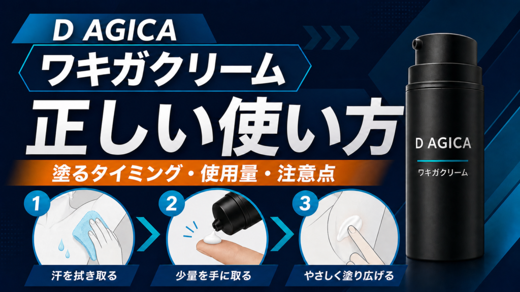 D AGICAワキガクリームの正しい使い方と塗るタイミング・使用量・注意点