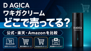 D AGICAワキガクリームの販売店と公式・楽天・Amazon比較