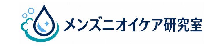 メンズニオイケア研究室