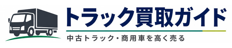 トラック買取ガイド